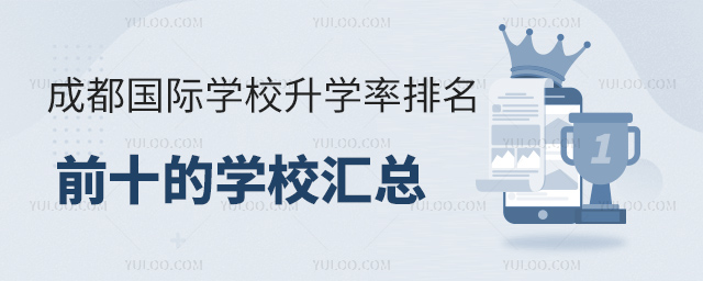 成都國際學校升學率排名前十的學校