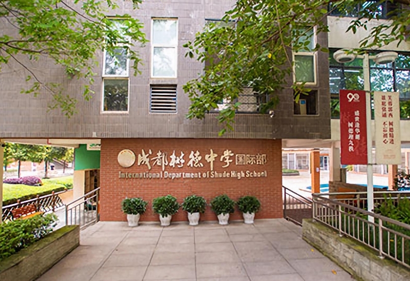 成都樹德中學國際部.jpg