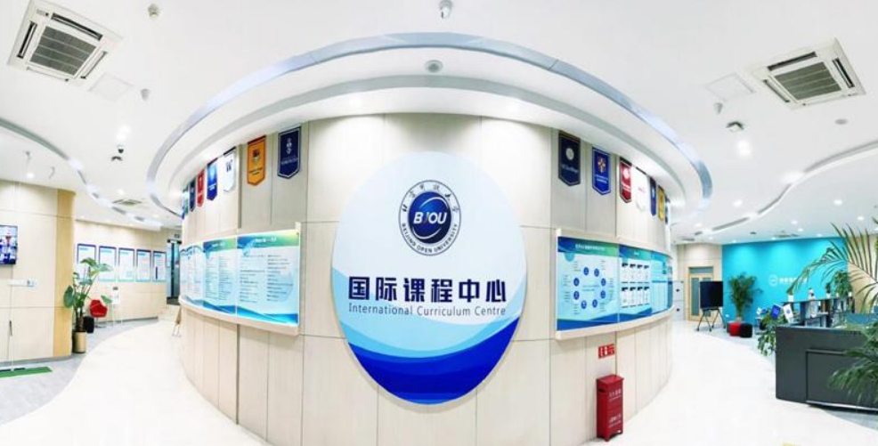 北京開放大學國際課程中心.jpg