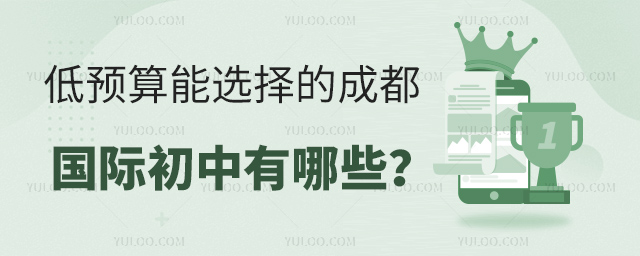 2025年低預算能選擇的成都國際初中有哪些