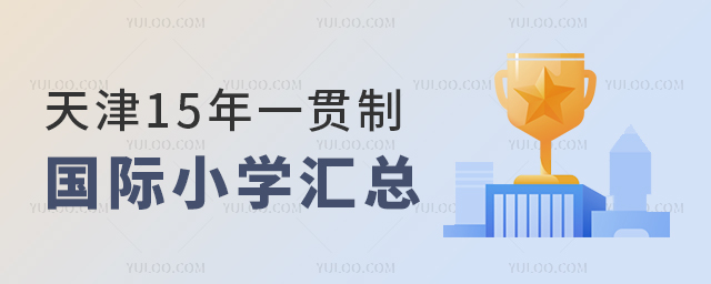 天津15年一貫制國際小學匯總