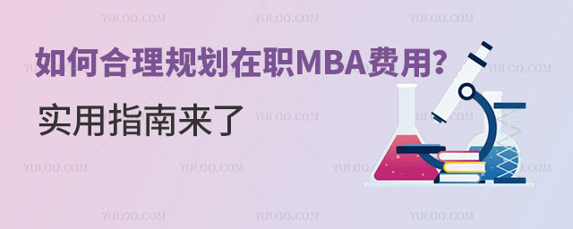如何合理規劃在職MBA費用?實用指南來了