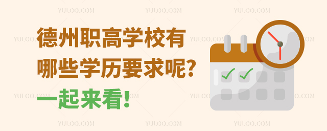 德州職高學校有哪些學歷要求呢?一起來看!