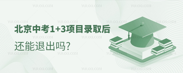 北京中考“1+3”項目錄取后還能退出嗎
