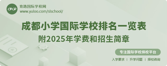 成都小學國際學校排名一覽表,附2025年學費和招生簡章