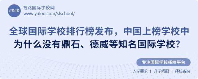 全球國際學(xué)校排行榜發(fā)布