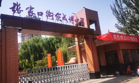 張家口衡實成博中學