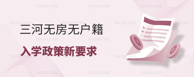 三河無房無戶籍入學