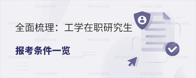 工學在職研究生報考條件