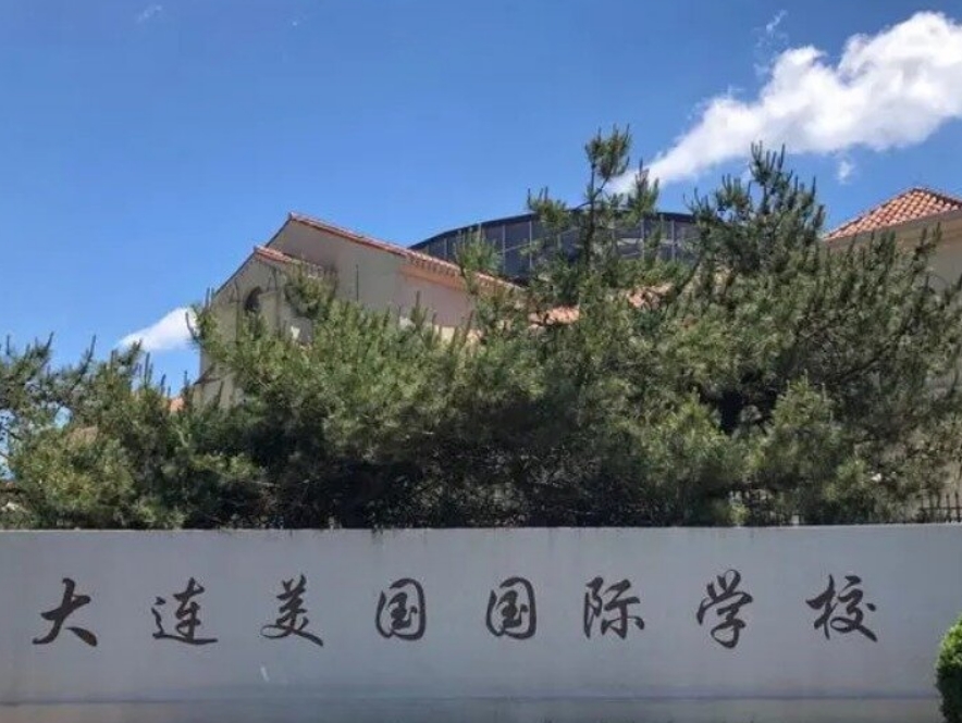 大連美國國際學校.jpg