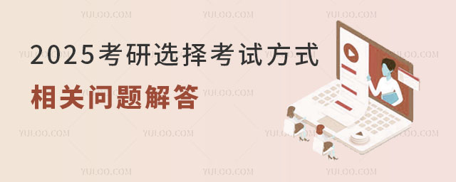 2025考研選擇考試方式的相關問題解答