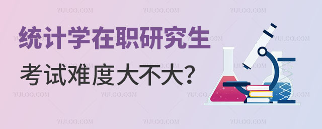 統計學在職研究生考試難度大不大?