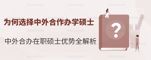 為何選擇中外合作辦學碩士