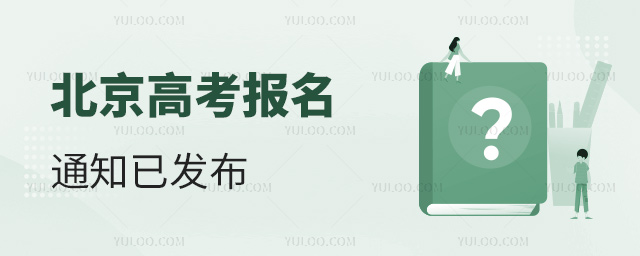 北京高考報名通知已發布
