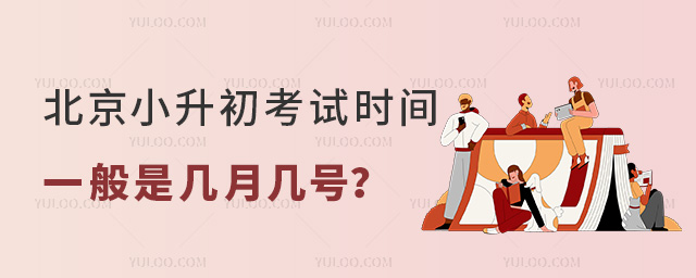 北京小升初考試時間一般是幾月幾號