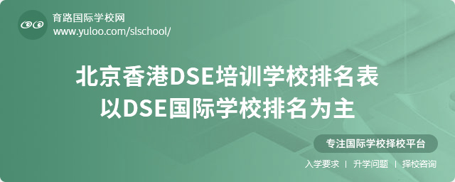 北京香港DSE培訓學校排名表,以DSE國際學校排名為主