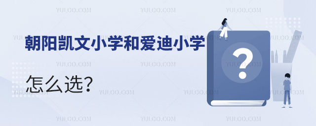 2025年幼升小,朝陽(yáng)凱文小學(xué)和愛(ài)迪小學(xué)怎么選