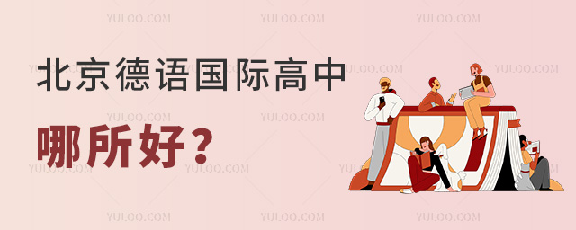 北京德語國際高中哪所好