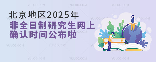 北京地區2025年非全日制研究生網上確認時間