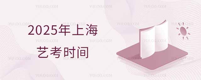 2025年上海藝考時間