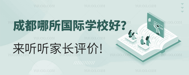成都哪所國際學(xué)校好