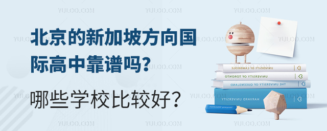 北京的新加坡方向國際高中靠譜嗎