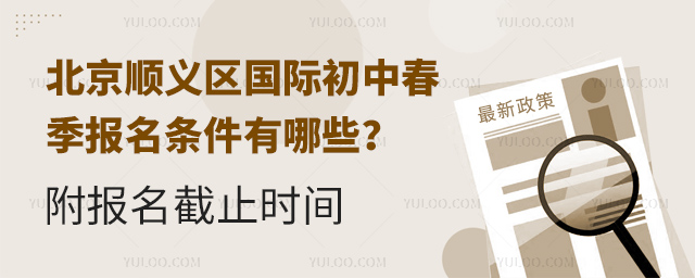 2025年北京順義區國際初中春季報名條件有哪些