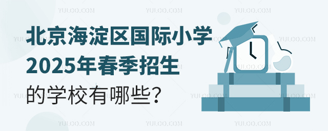 北京海淀區國際小學2025年春季招生的學校