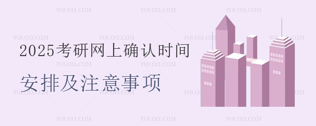 2025考研網上確認時間安排