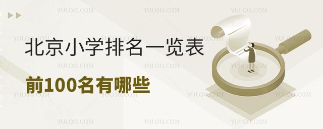 北京小學排名