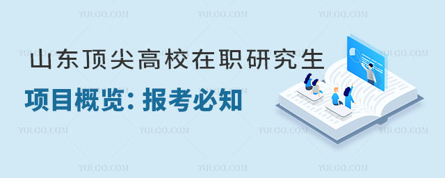 山東頂尖高校在職研究生項目概覽:報考必知