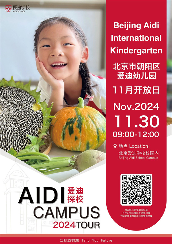 北京愛迪國際學校11月開放日