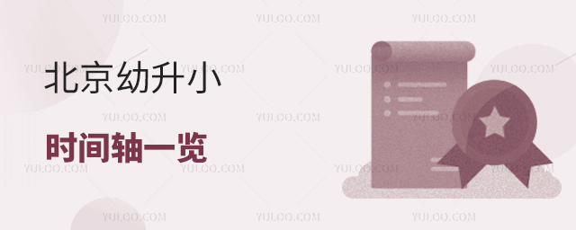 北京幼升小時間軸一覽