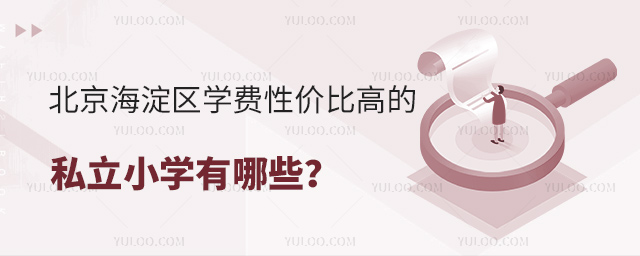 北京海淀區(qū)學(xué)費性價比高的私立小學(xué)有哪些