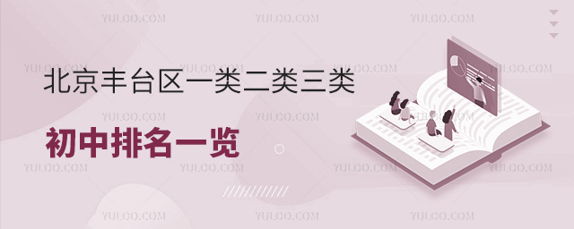 北京豐臺區一類二類三類初中排名一覽