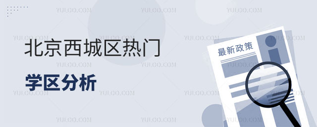 北京西城區(qū)學(xué)區(qū)