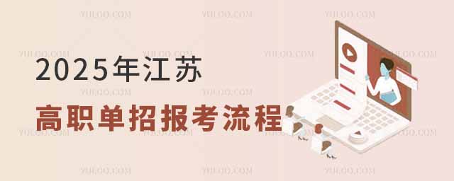2025年江蘇省高職單招報考流程