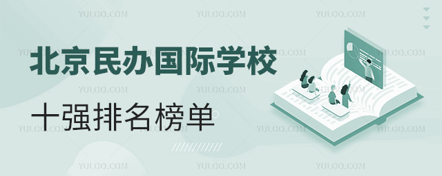 北京民辦國際學校十強排名榜單