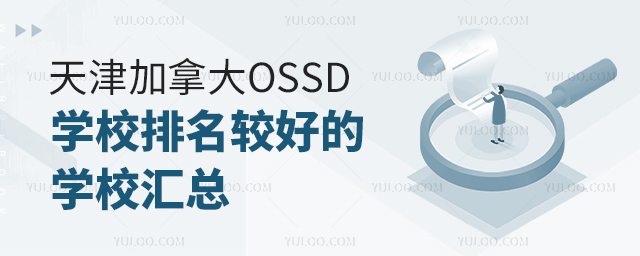 天津加拿大OSSD學校排名較好的學校