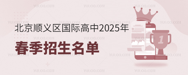 北京順義區(qū)國際高中2025年春季招生名單