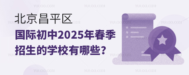 北京昌平區國際初中2025年春季招生的學校