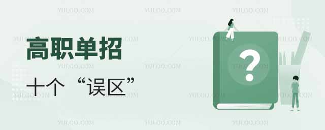 誤區一:單招不正規,參與單招的學校沒有高考的好?
