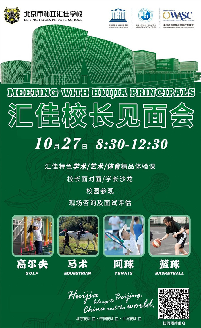 北京市私立匯佳學校開放日