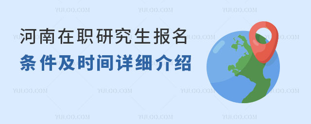 河南在職研究生報名條件及時間詳細介紹