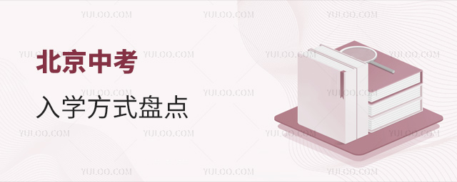 北京中考入學方式