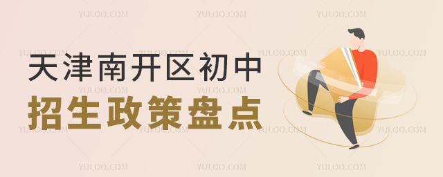 天津南開區初中招生政策盤點
