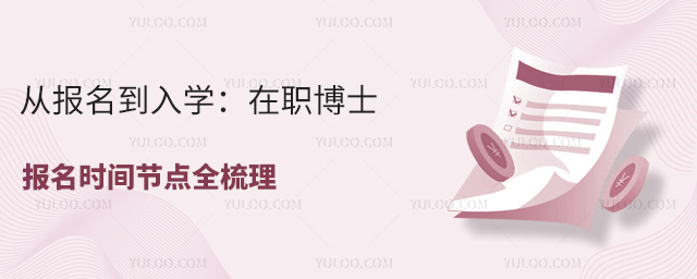 在職博士報名時間