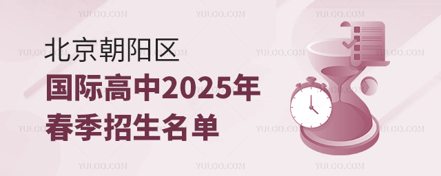 北京朝陽區(qū)國際高中2025年春季招生名單