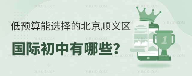 2025年低預(yù)算能選擇的北京順義區(qū)國際初中