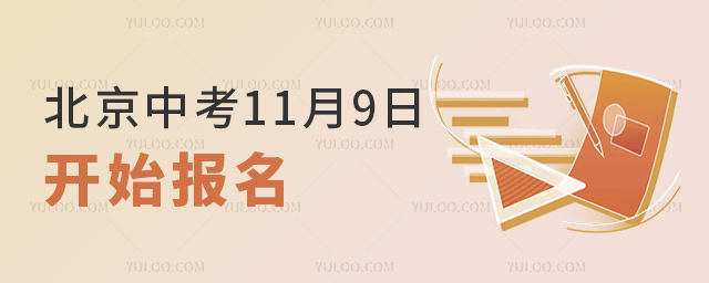 北京中考11月9日開始報名